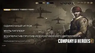 Company Of Heroes 3 COH 3 - Прохождение на русском языке РУССКАЯ ВЕРСИЯ РУССКИЕ СУБТИТРЫ RUS #1