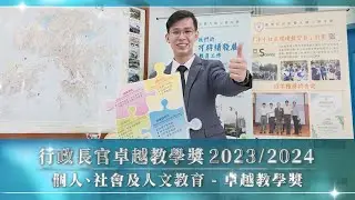 行政長官卓越教學獎 (2023/2024) 個人、社會及人文教育學習領域 卓越教學獎 - 朱俊錕老師