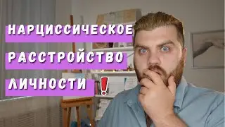 НАРЦИСС: 9 признаков нарциссического расстройства личности | Психолог Артур Тищук