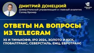 X5 И ТИНЬКОФФ, IPO 2024, ЗОЛОТО И ЮГК, ГЛОБАЛТРАНС, СЕВЕРСТАЛЬ, ЕМЦ, ЕВРОТРАНС. ОТВЕТЫ НА ВОПРОСЫ#30
