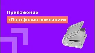 Инструмент "Портфолио": как качественно представить свои работы.