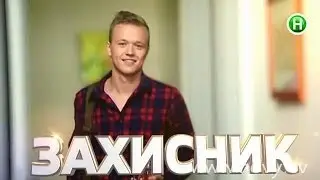 Знакомьтесь, защитник! - Сердца трех с Машей Ефросининой