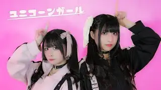 【りりりとぺんた】ユニコーンガール【踊ってみた】