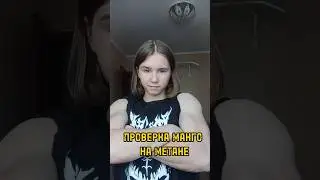 Проверка манго на метане 