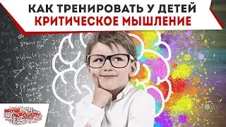 Как тренировать критическое мышление у детей?