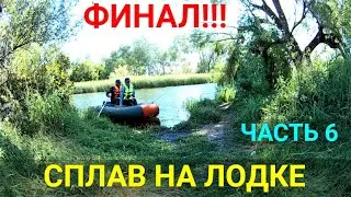 PVC boat rafting on the river. THE FINAL!!!DAY 6. PART 6.