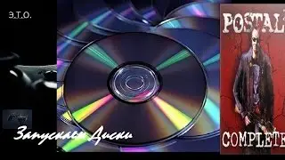 [Э.Т.О.] - Запускаем диски - Postal 2 | Пилот