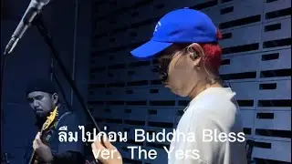 ลืมไปก่อน Buddha Bless ver. The Yers