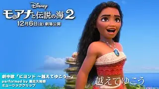 「モアナと伝説の海２」劇中歌「ビヨンド ～越えてゆこう～」 performed by 屋比久知奈 ミュージッククリップ｜12月6日（金）劇場公開！