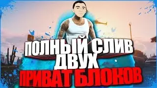 ПОЛНЫЙ СЛИВ ДВУХ ПРИВАТ БЛОКОВ / КУЧА ПРИВАТА