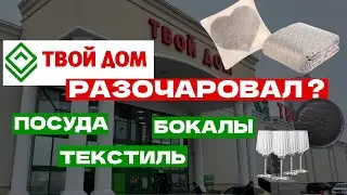 ИНТЕРЬЕР | ТАРЕЛКИ БОКАЛЫ ТЕКСТИЛЬ | ГИПЕРМАРКЕТ ТВОЙ ДОМ