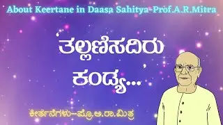‘Tallanisadiru Kandya’ by Kanakadasa-Prof.A.R.Mitra | ‘ತಲ್ಲಣಿಸದಿರು ಕಂಡ್ಯ...’ ಪ್ರೊ.ಅ.ರಾ.ಮಿತ್ರ
