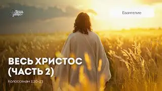 Весь Христос (часть 2) | Артемий Коньков