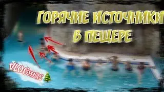 VLOGmas🎄5 / ГОРЯЧИЕ ИСТОЧНИКИ В ПЕЩЕРЕ / Будапешт / Vladka Shokoladka