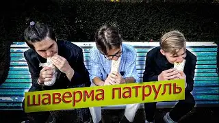 ШАВЕРМА ПАТРУЛЬ ( Lirycal edition Video)#свободуХованскому