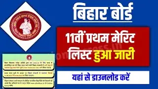 BSEB 11th First Merit 2023 Out || 11th First merit list kaise dekhe 2023 || Inter Admission 2023 ||
