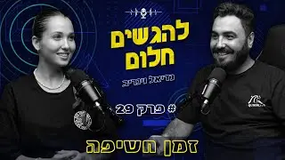 הגשמת חלומות | דניאל וינריב | פודקאסט זמן חשיפה פרק 29