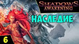 🔴Shadows: Awakening. Квест наследие. Asmodei Stream