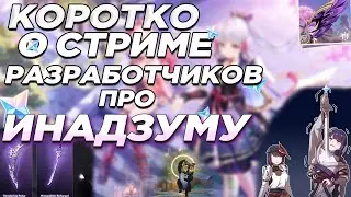Всё что было на стриме про инадзуму.