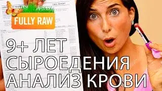 Идеальны! Мои результаты анализа крови после 9+ лет вегано-сыроедения!