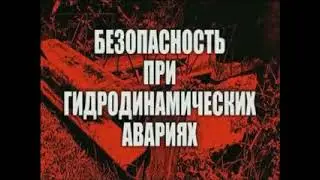 Гидродинамические аварии