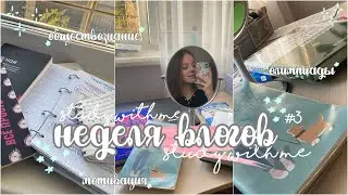 НЕДЕЛЯ ВЛОГОВ|учись со мной на карантине|study with me|мотивация на учёбу|продуктивность