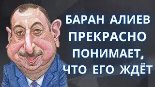 Азербайджанский баран Алиев прекрасно понимает, что его ждёт 