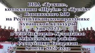 ВИА «Тускил», коллективы «Шуçăм» и «Туслăх» на главной сцене  «Уяв-2023»  8 июля 2023 года