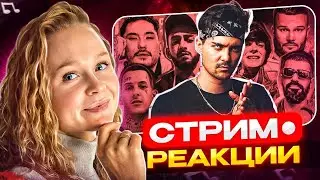 Реакция на Wildways, LOVV66, LeanJe, Скриптонит и др. | Разбор треков 
