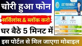 Mobile ko surveillance kaise lagbaye 2024 | चोरी हुए मोबाइल को सर्विसलांस पर कैसे लगाएं | #tafcop
