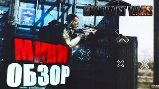 Сontract Wars Мини Обзор