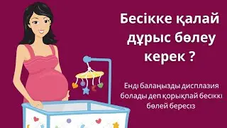 Баланы бесікке дұрыс бөлеу. Бесікке бөлеу дұрыс па? Дисплазияның алдын алу.