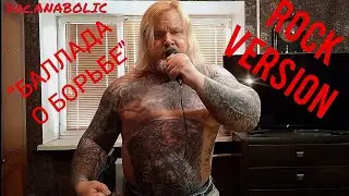 В. С. ВЫСОЦКИЙ "БАЛЛАДА О БОРЬБЕ" ROCK VERSION (Doc. Anabolic) #высоцкий #высоцкийвладимир