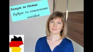 Замуж за Немца и выплата Социальных Пособий в Германии