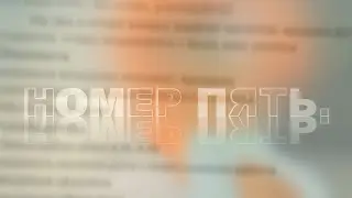 номер пять.