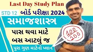 Std 12 Sociology imp 2023 | Std 12 Samajshastr imp question 2024 | MARCH 2024 board exam imp std 12
