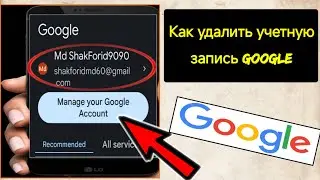 Как удалить учетную запись Google навсегда |  Удаление аккаунта Google на Android