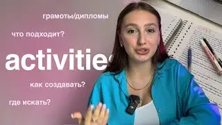Откуда брать АКТИВНОСТИ для поступления в США | honors, activities, leadership, college application