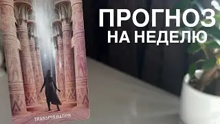 Прогноз на неделю.