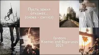 Blanca — Пусть земля откажет... (автор Carrica)