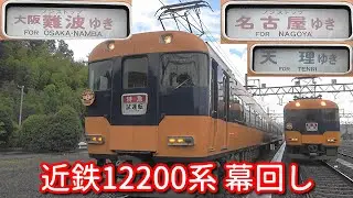 近鉄12200系NS51編成 正面と側面幕回し　試運転⇒天理まで