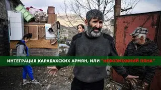 Возможна ли интеграция армян Карабаха в Азербайджане?