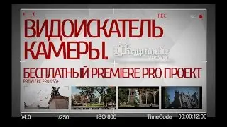 Видоискатель Камеры. Бесплатный Проект Premiere Pro. Viewfinder Overlay. Free Premiere Project.