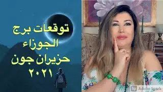 توقعات برج الجوزاء حزيران جون ٢٠٢١
