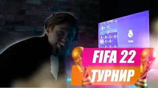 СЫГРАЛ НА ТУРНИРЕ ПО FIFA 22