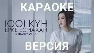 Ерке Есмахан - 1001 күн (караоке версия, текст, минус)
