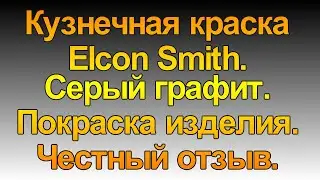 Кузнечная краска Elcon Smith, гафит серый. Обзор. Отзыв.