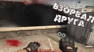 Взорвал друга в CS:GO || Как удивить друга в CS:GO ||