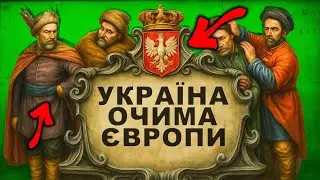 Чому Європейці Не Розуміють Українців? | Історія України від імені Т.Г. Шевченка