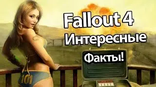 5 ИНТЕРЕСНЫХ ФАКТОВ О FALLOUT 4
